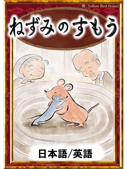 日本の昔話作のねずみのすもう　【日本語/英語版】の作品詳細 - 貸出可能